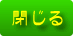 閉じる